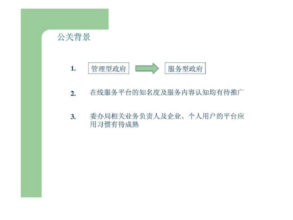 北京市电子政务在线服务平台宣传推广方案文档资料_第2页