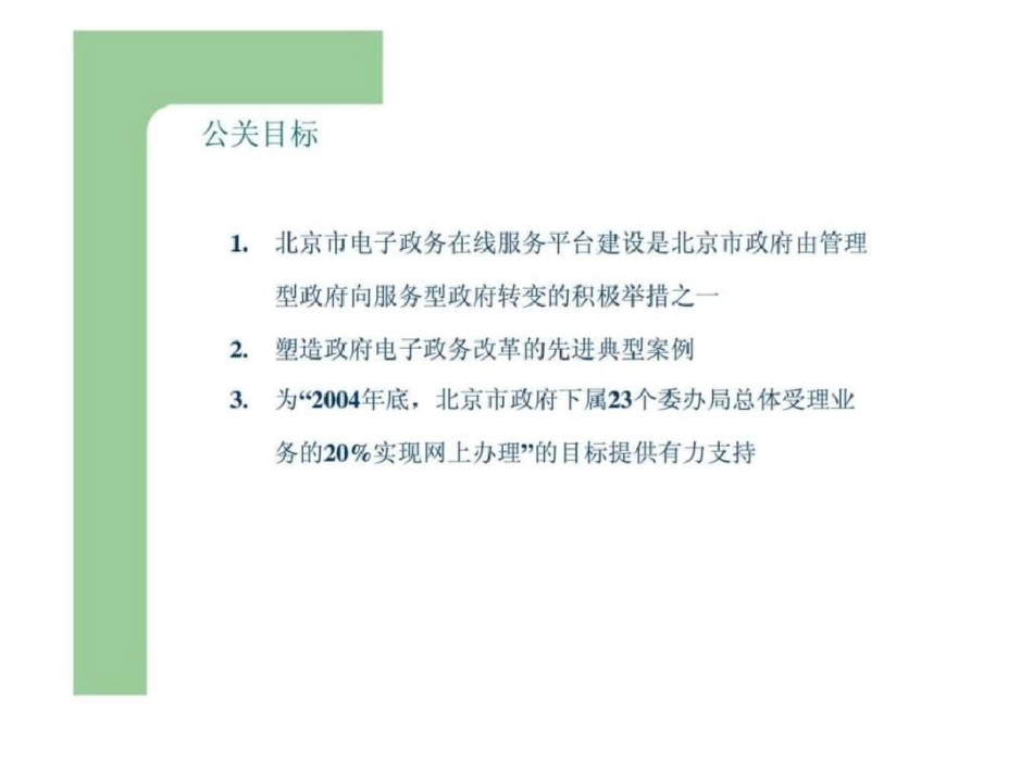 北京市电子政务在线服务平台宣传推广方案文档资料_第3页