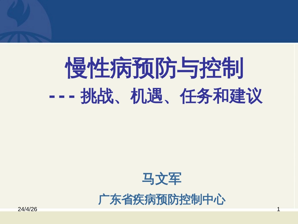 慢性病预防与控制——挑战、机遇、任务和建议_第1页