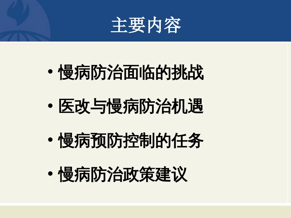 慢性病预防与控制——挑战、机遇、任务和建议_第2页