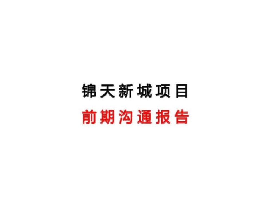 成都市大邑县锦天新城项目前期沟通报告文档资料_第1页