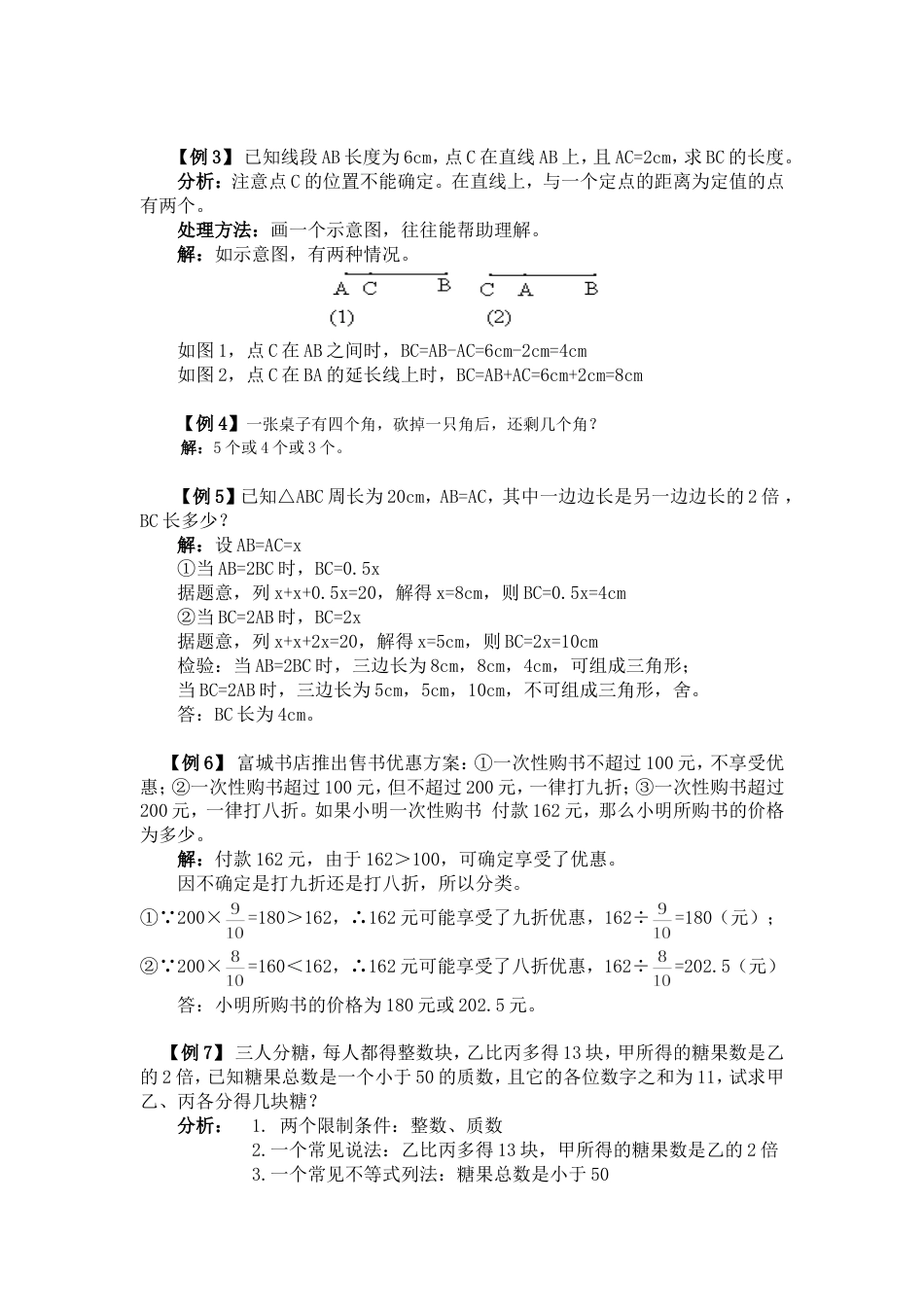 初一数学分类讨论思想例题分析及练习_第2页