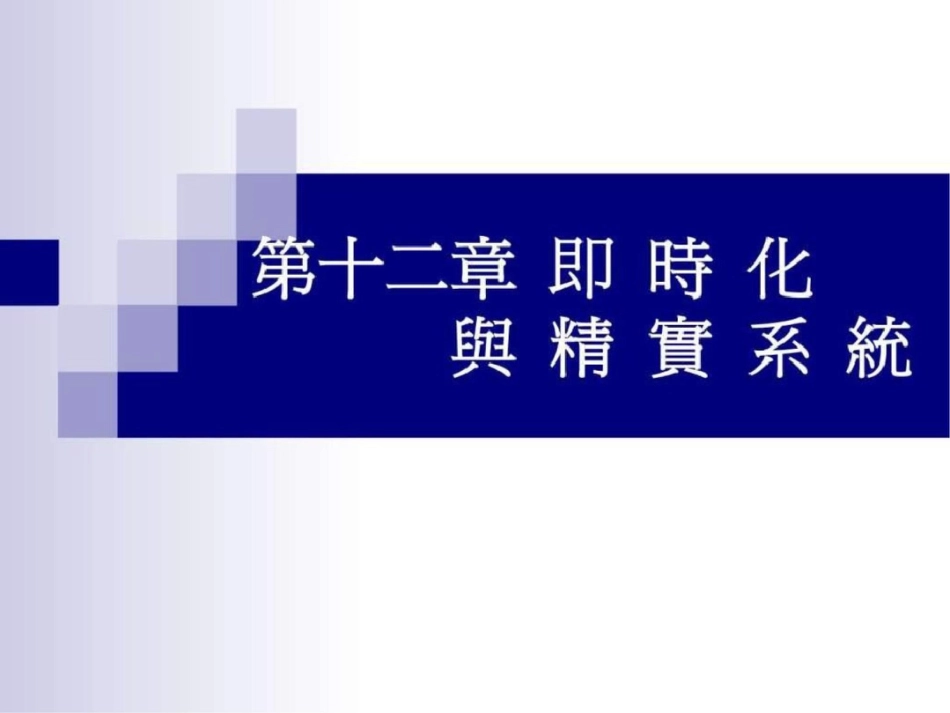 及时化与精实系统生产经营管理经管营销专业资料.ppt文档资料_第1页