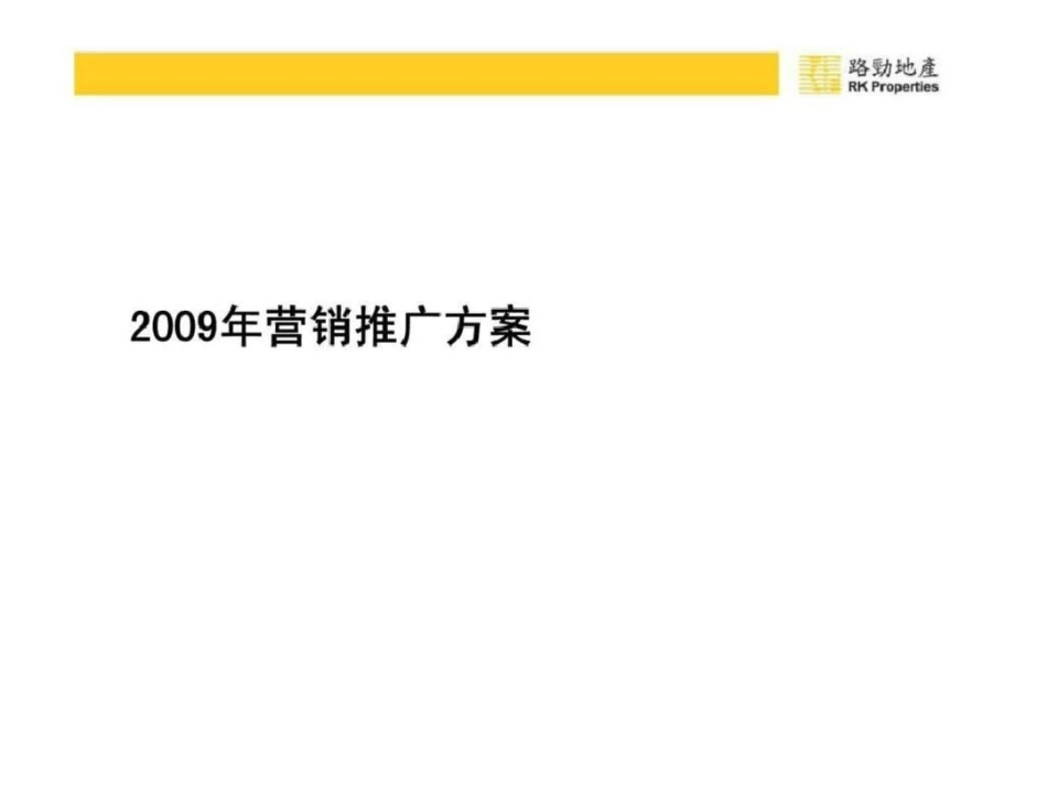 北京昌平林溪地产项目营销推广方路劲地产文档资料_第1页