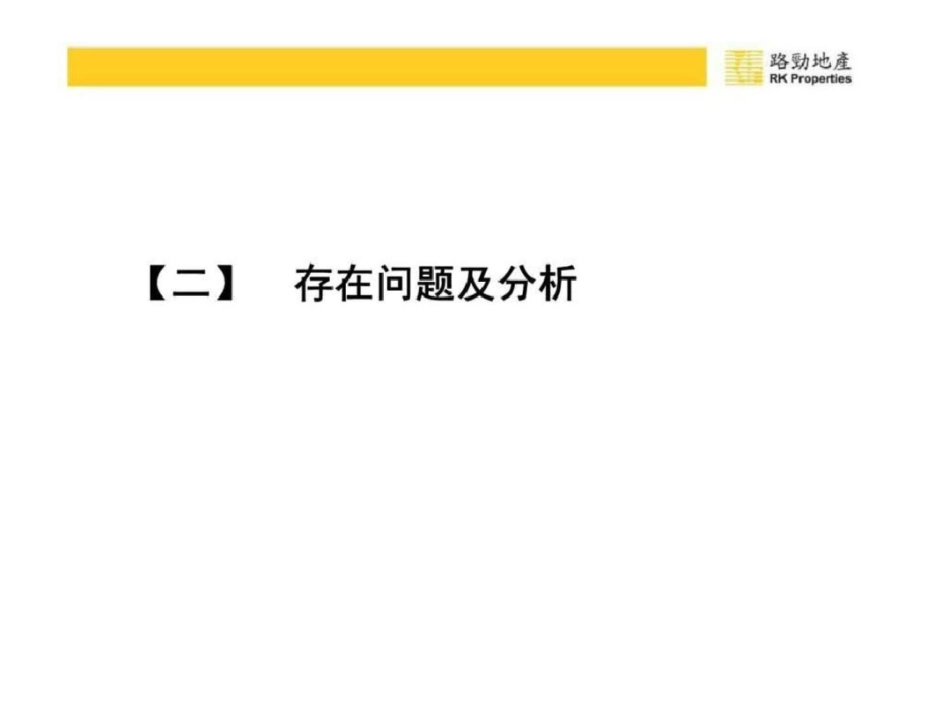 北京昌平林溪地产项目营销推广方路劲地产文档资料_第2页