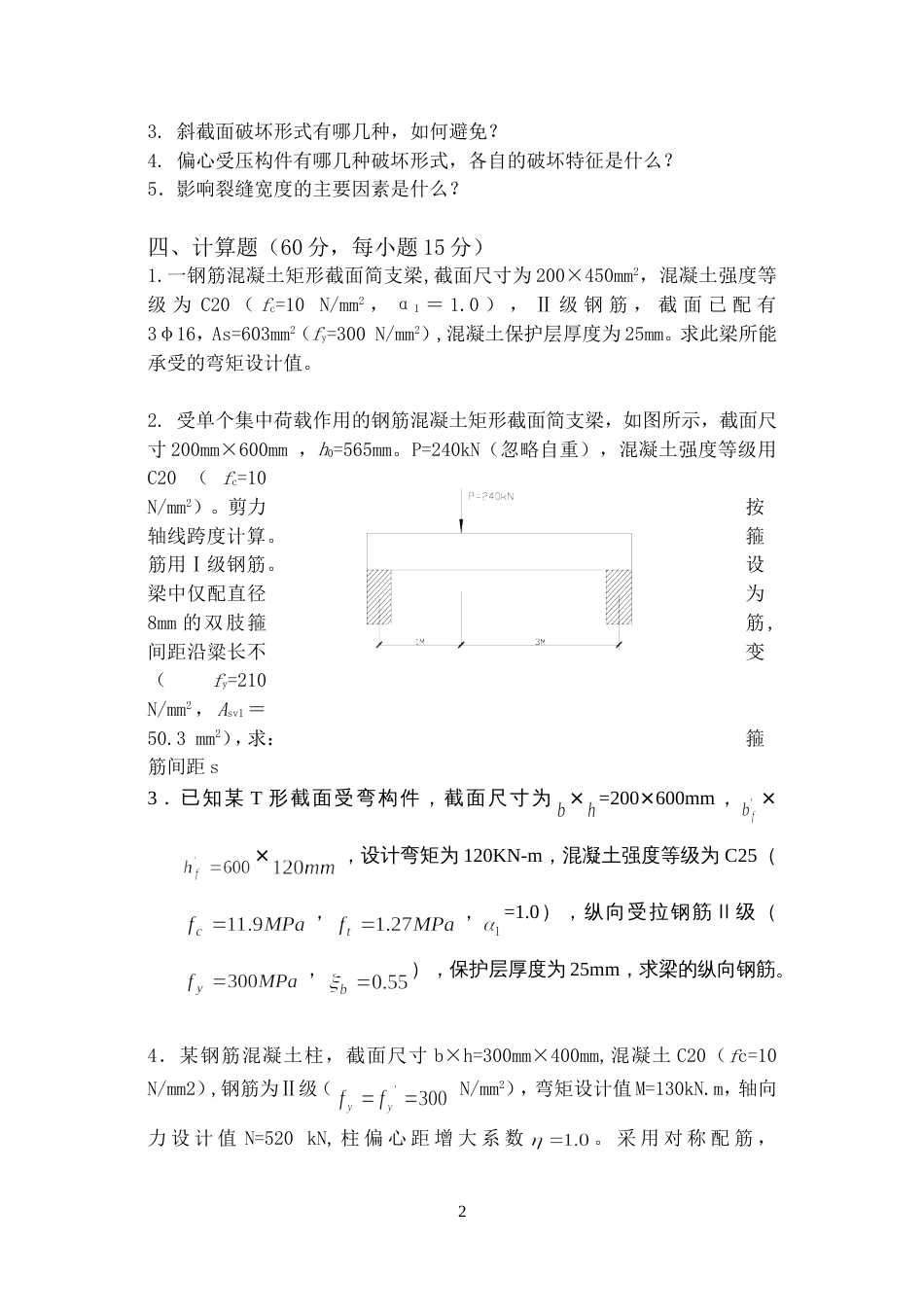 混凝土结构设计原理试题[共12页]_第2页