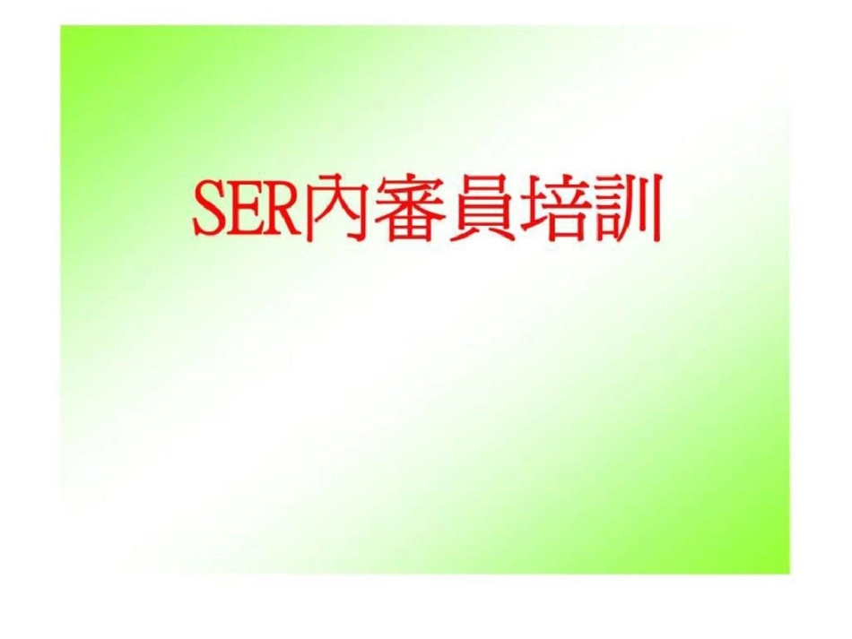 SER内审员培训文档资料_第1页