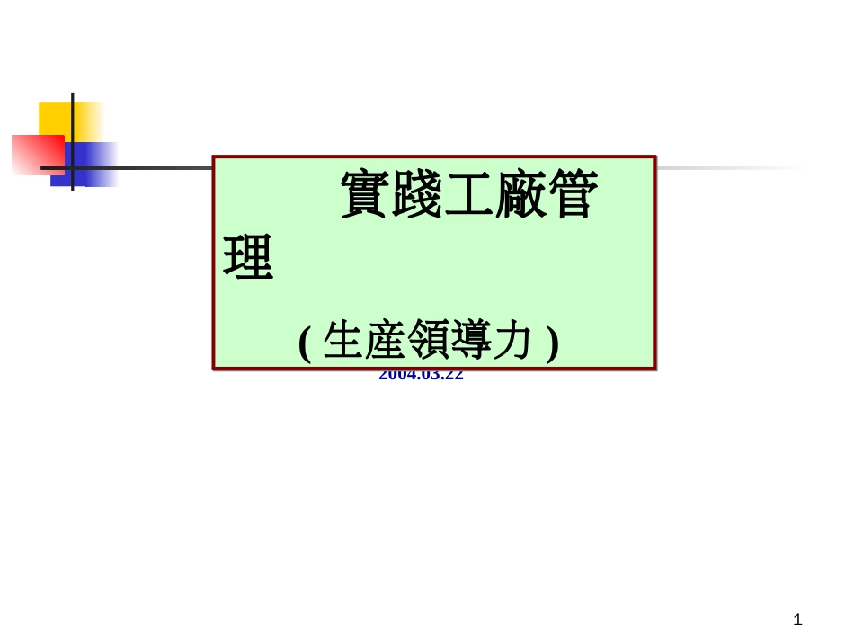 实践工厂管理生产领导力_第1页