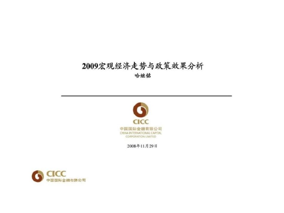 哈继铭：2009宏观经济走势与政策效果分析文档资料_第1页