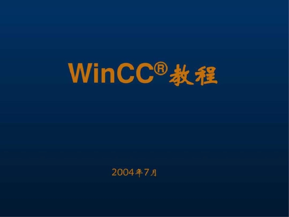 winCC教程图文文库.ppt文档资料_第1页