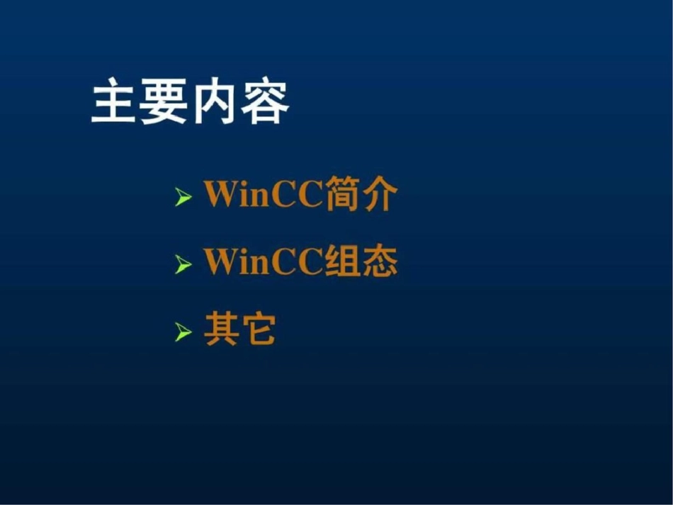 winCC教程图文文库.ppt文档资料_第2页