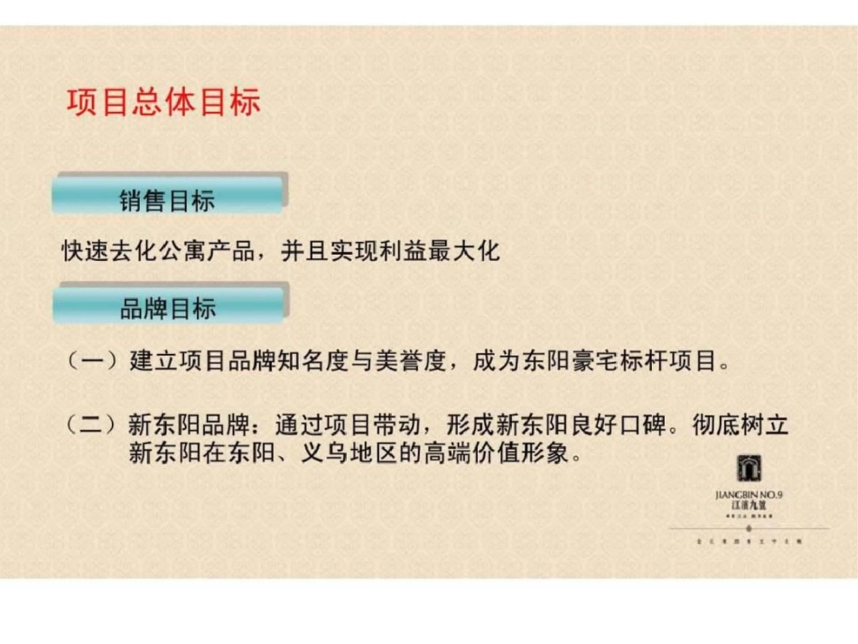 动力地产东阳市江滨九号整合营销推广策略文档资料_第2页