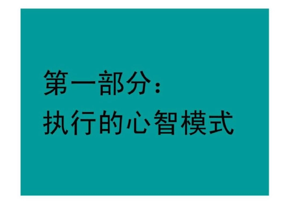 北大总裁emba《心智模式与企业管理》文档资料_第2页