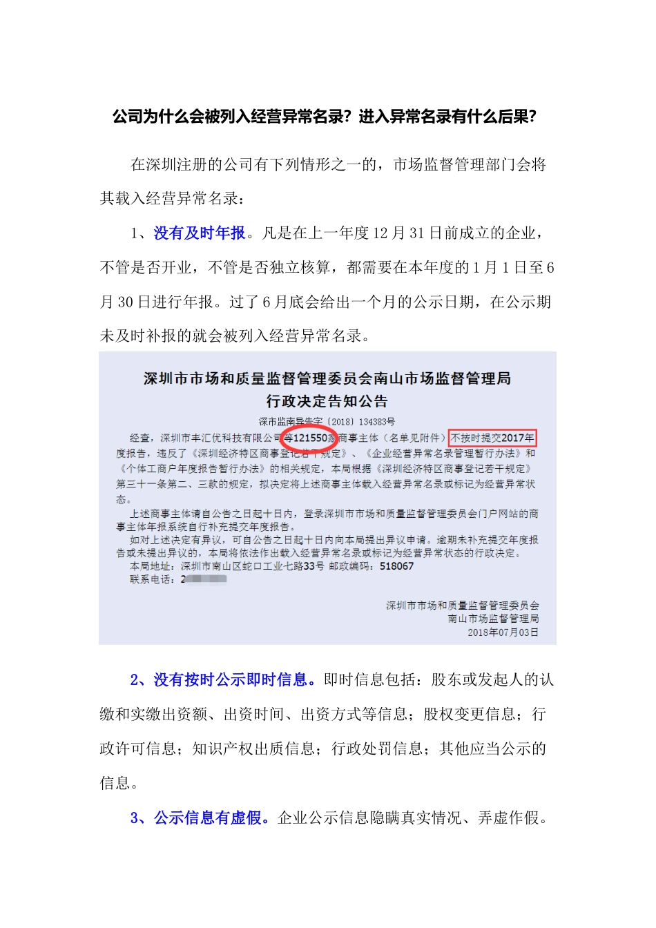 公司为什么会被列入经营异常名录？进入异常名录有什么后果？_第1页