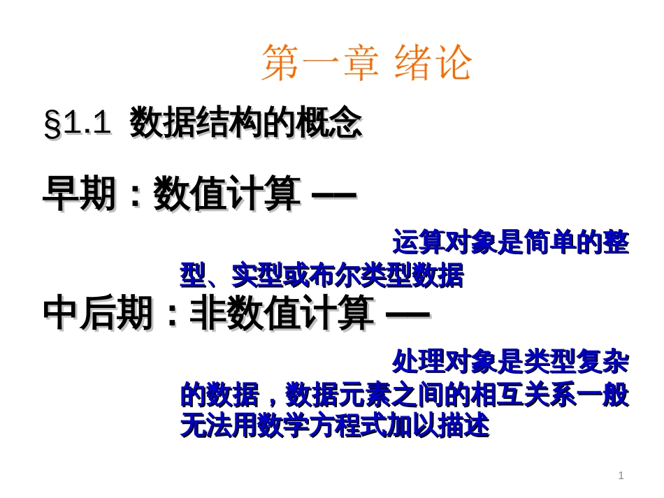 数据结构的概念和抽象形式_第1页