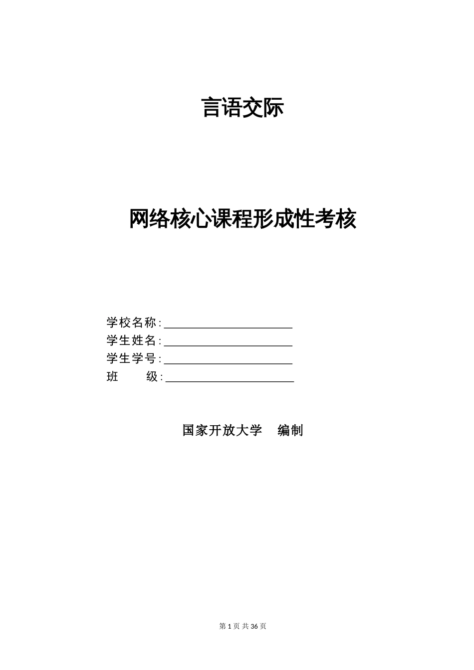 国开网络全核心课程汉语言本科《言语交际》形考试题及答案[共26页]_第1页