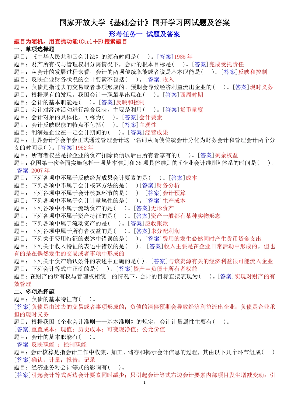 国开中央电大专科《基础会计》网上形考任务试题及答案_第1页