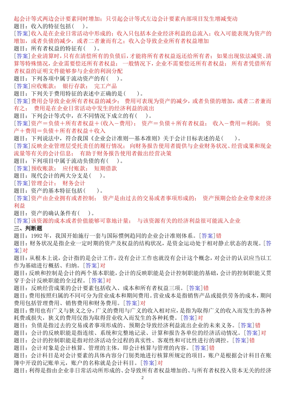 国开中央电大专科《基础会计》网上形考任务试题及答案_第2页