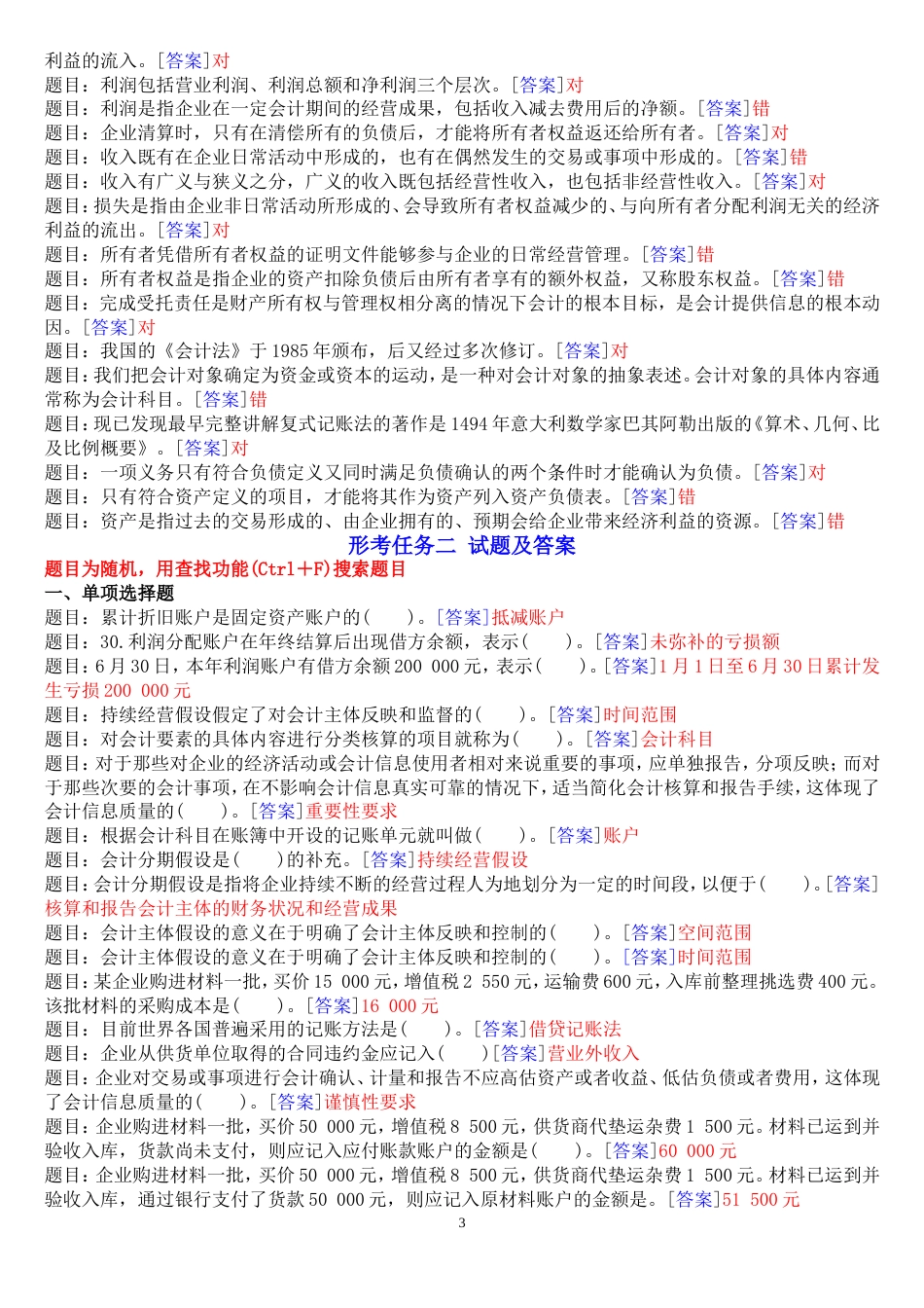 国开中央电大专科《基础会计》网上形考任务试题及答案_第3页