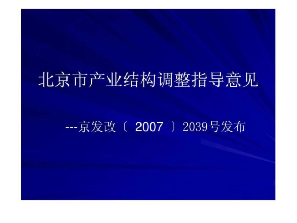 北京市产业结构调整指导意见文档资料_第1页