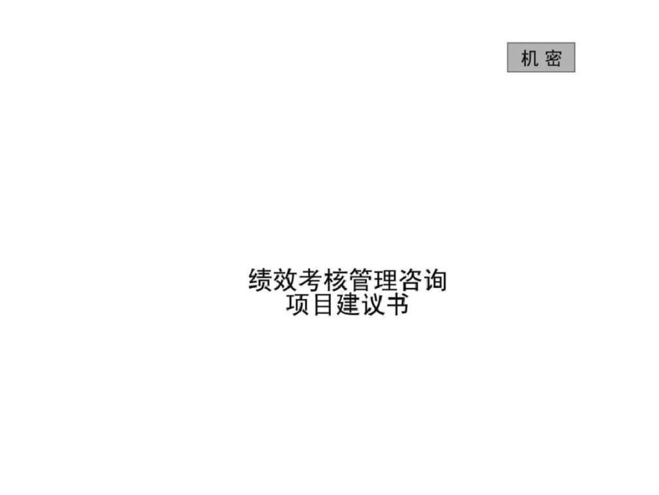 北京贝尔人力资源绩效考核管理咨询项目建议书文档资料_第1页