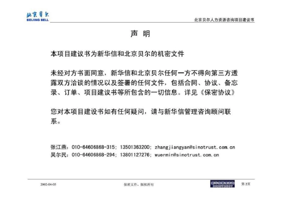 北京贝尔人力资源绩效考核管理咨询项目建议书文档资料_第2页