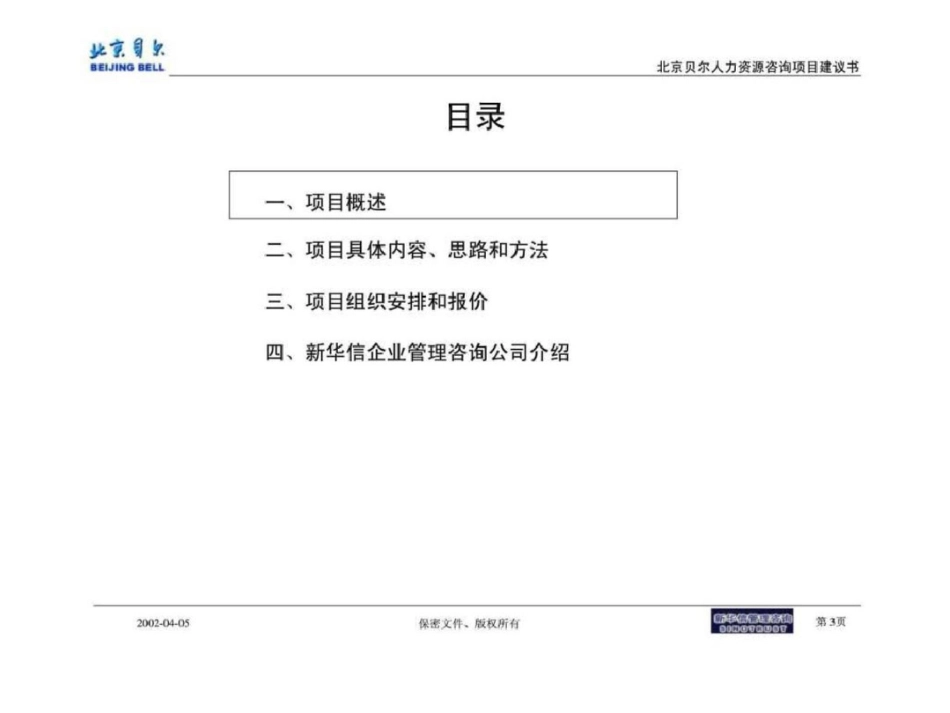 北京贝尔人力资源绩效考核管理咨询项目建议书文档资料_第3页