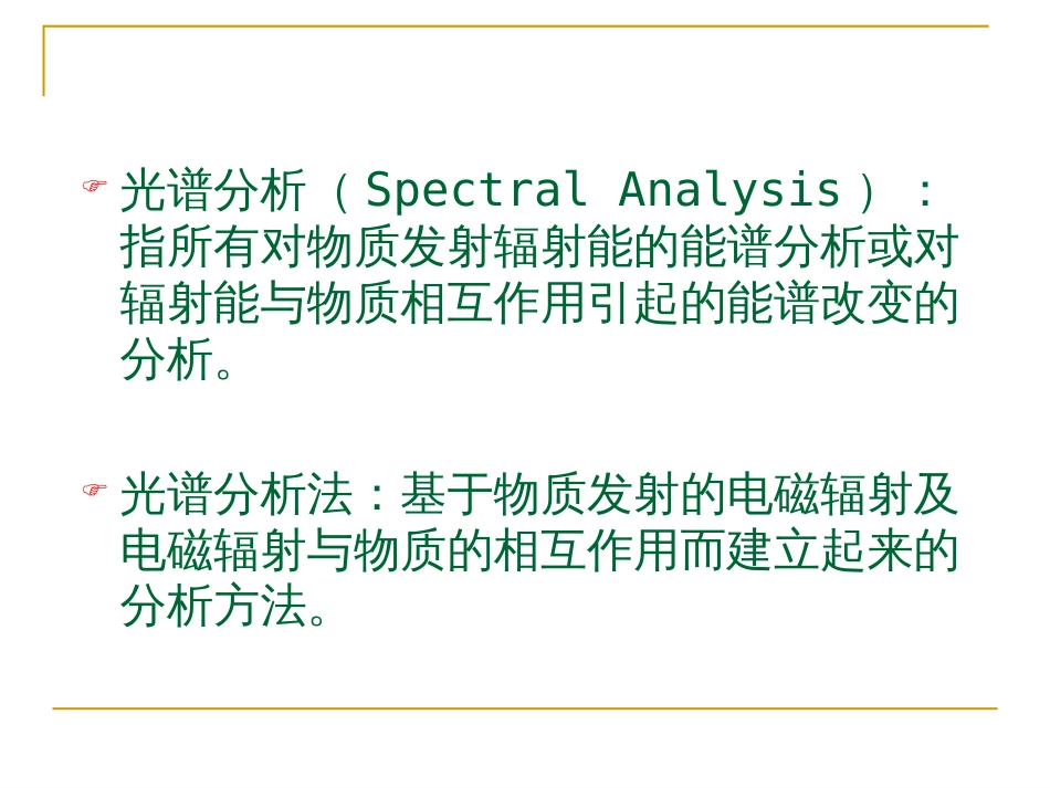 光谱分析仪器[共84页]_第3页