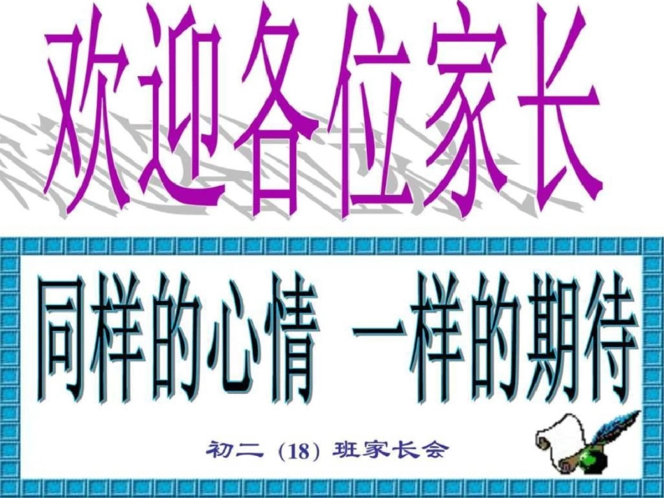 初二18班下学期期中考试家长会.ppt文档资料_第1页