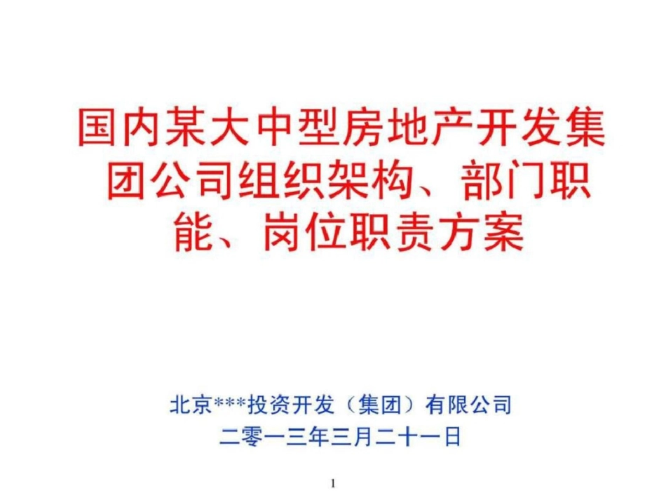 北京某房地产集团组织架构部门职能岗位职责设计书文档资料_第1页