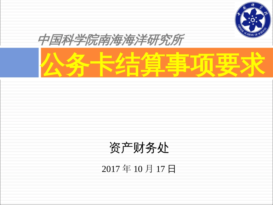 公务卡结算事项要求[共21页]_第1页