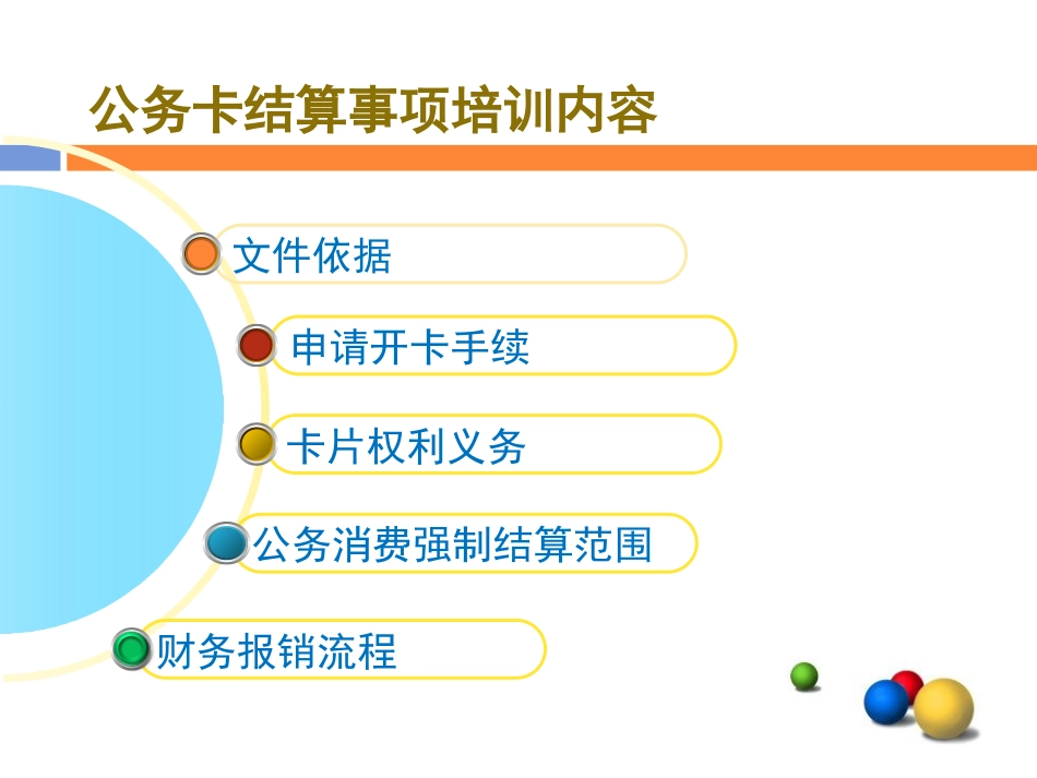 公务卡结算事项要求[共21页]_第2页