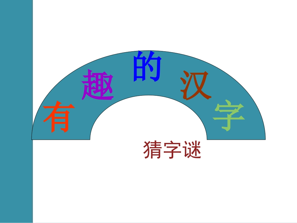 猜字谜课件[共21页]_第1页