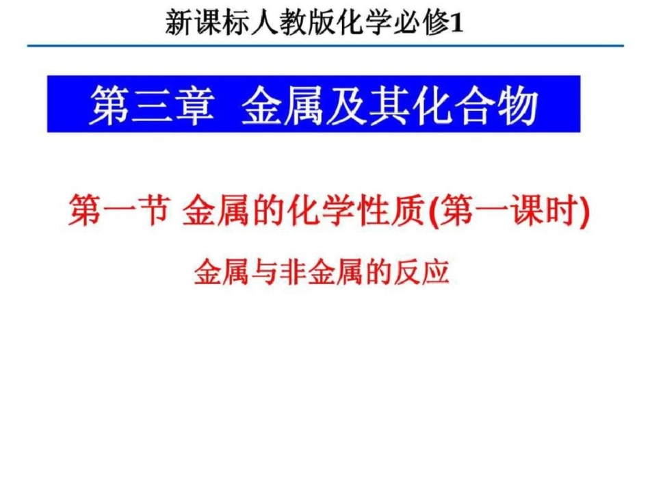 化学第三章第一节《金属与非金属的反应》课件新人教....ppt文档资料_第1页