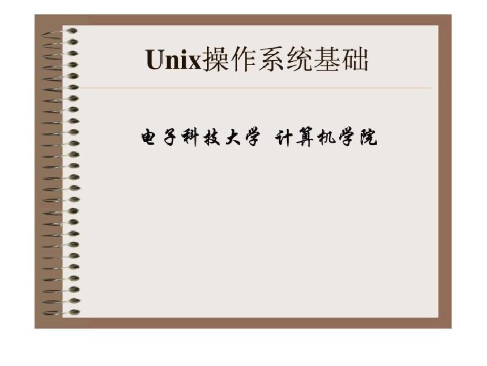 Unix操作系统基础电子科技大学文档资料_第1页