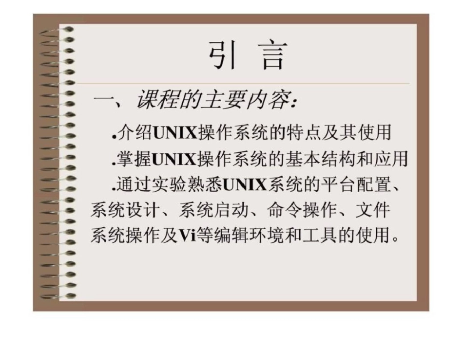 Unix操作系统基础电子科技大学文档资料_第2页