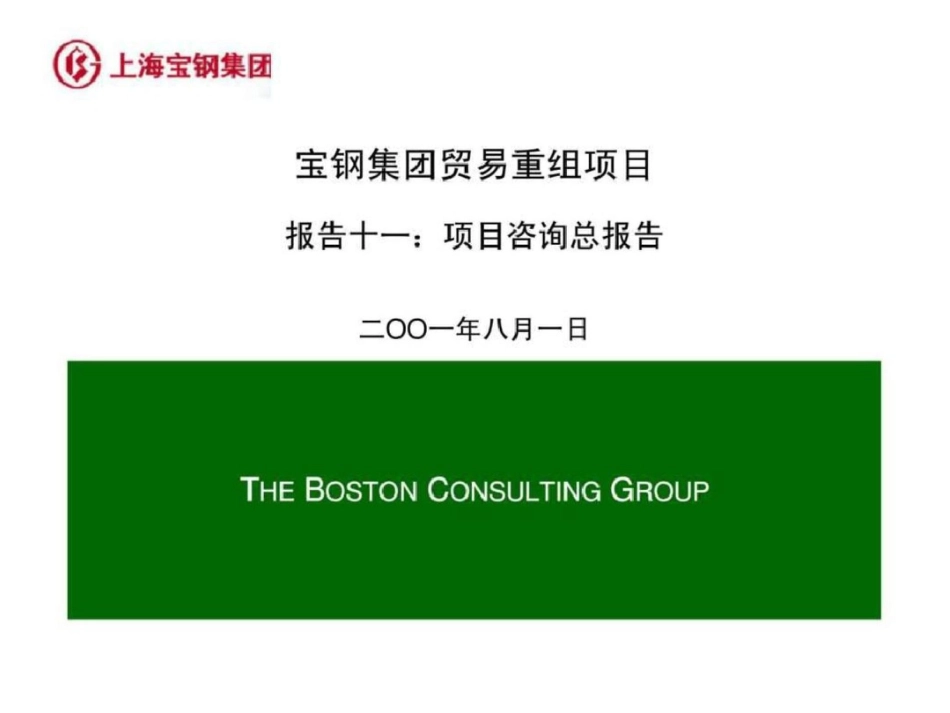 波士顿：宝钢集团贸易重组项目报告十一：项目咨询总报告文档资料_第1页