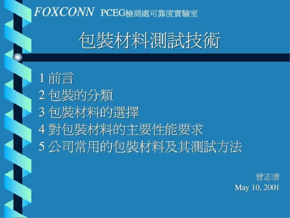 包材测试技术.ppt文档资料_第1页