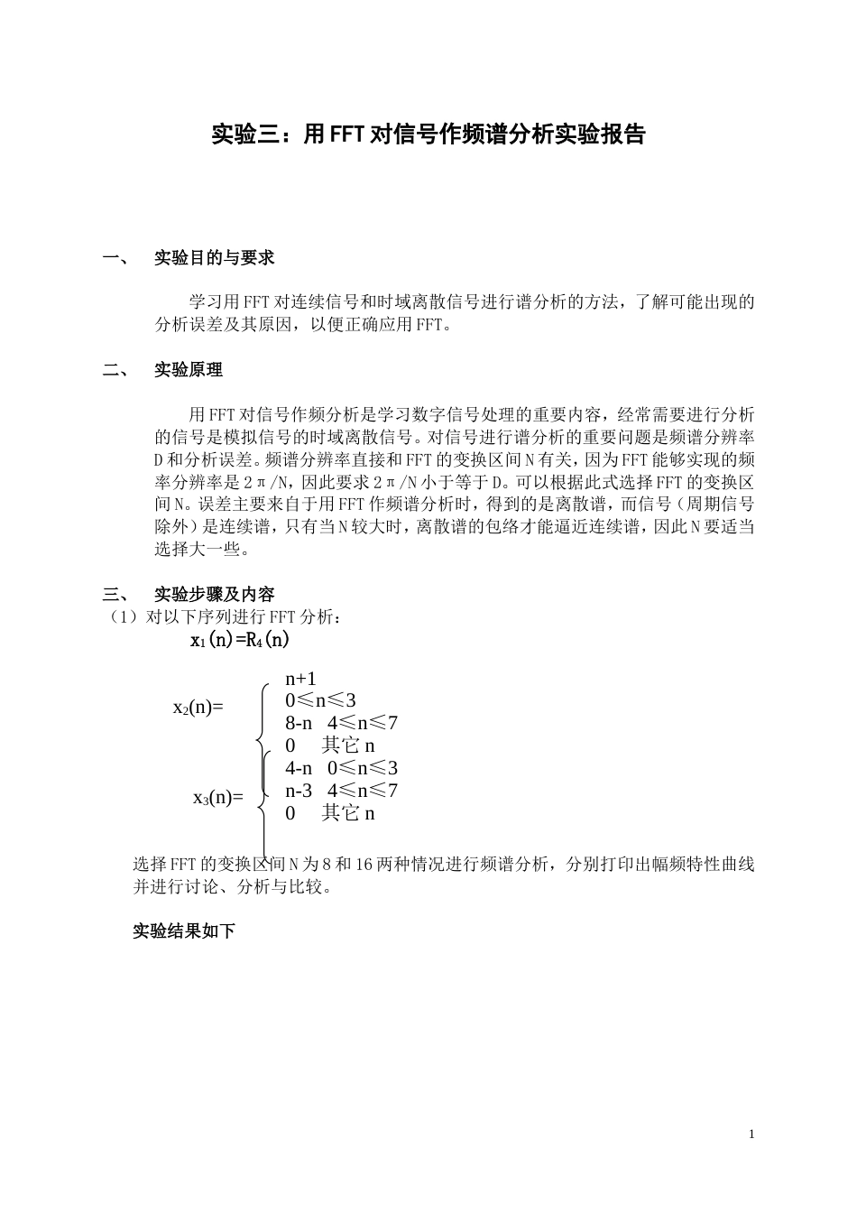 实验三：用FFT对信号作频谱分析实验报告[共7页]_第1页