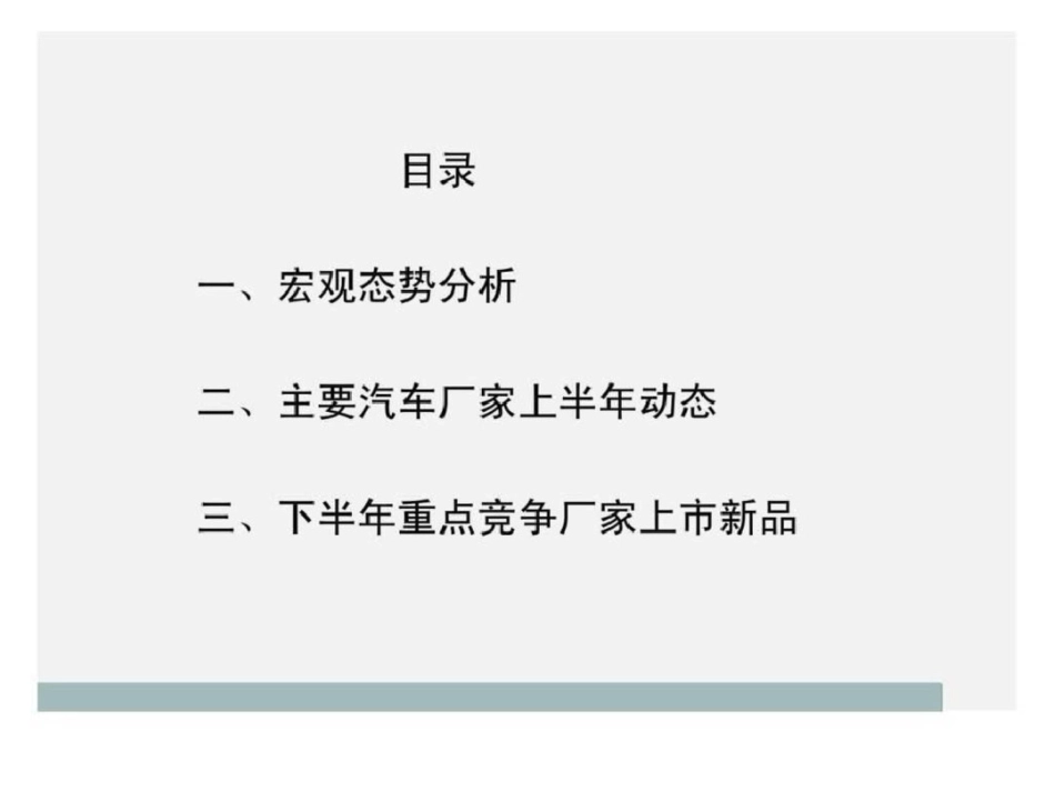 2012上半年汽车市场分析文档资料_第1页