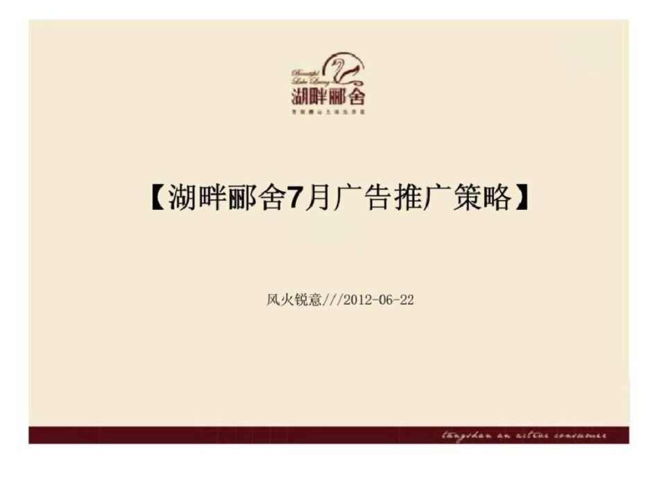 2012唐山湖畔郦舍广告推广策略文档资料_第1页