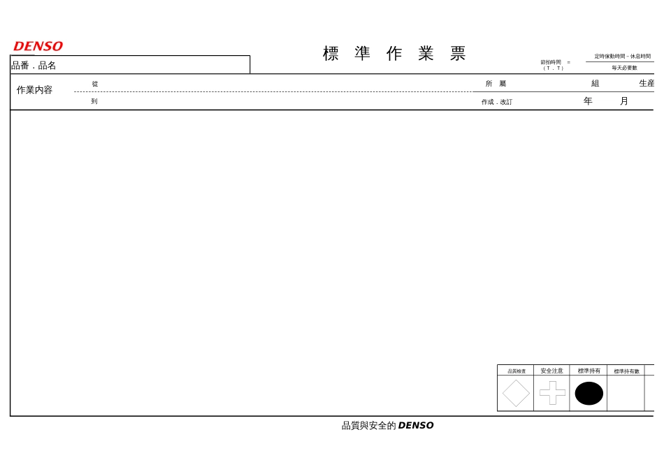 标准作业票、改善提案、出来高管理表格[共0页]_第1页