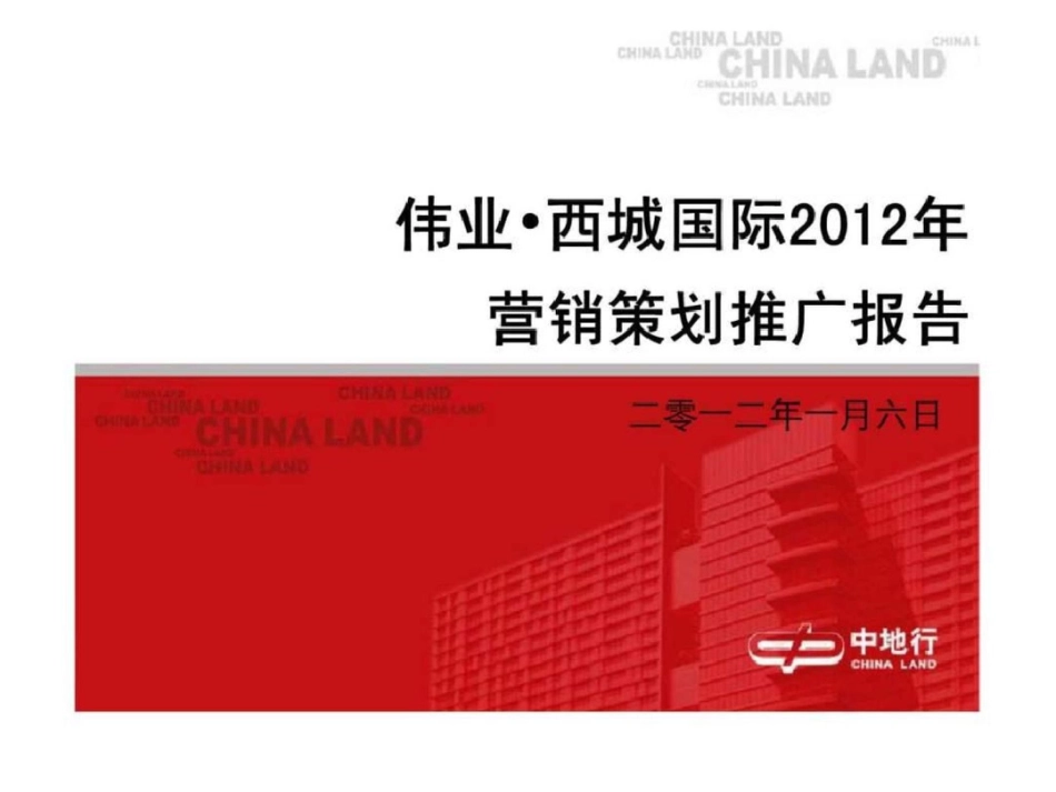 6日海南儋州伟业西城营销策划推广文档资料_第1页