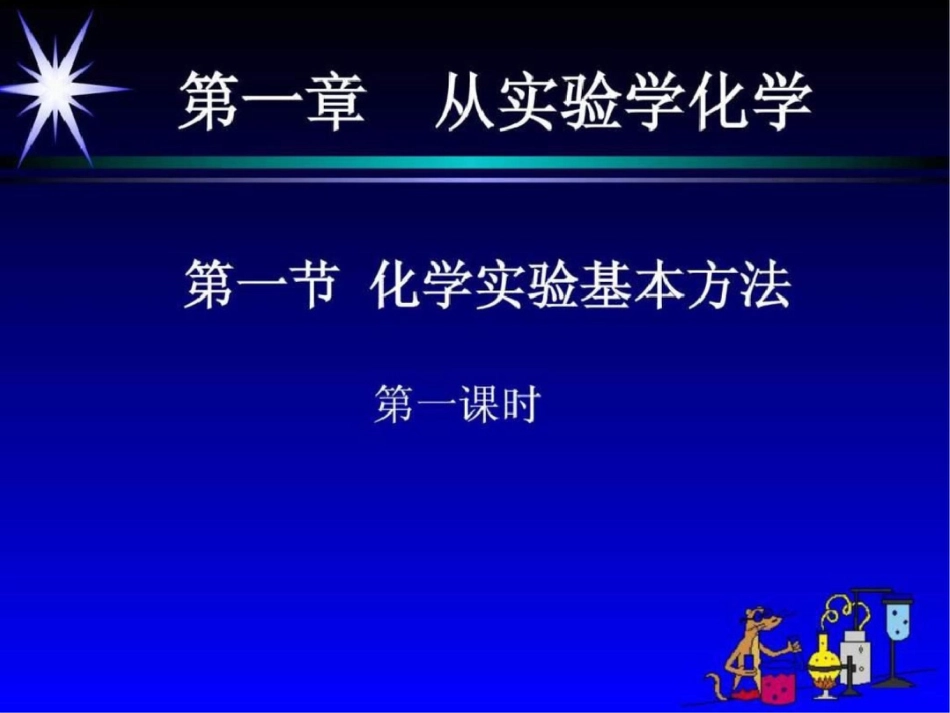 化学111《化学实验基本方法》课件人教版必修1文档资料_第1页