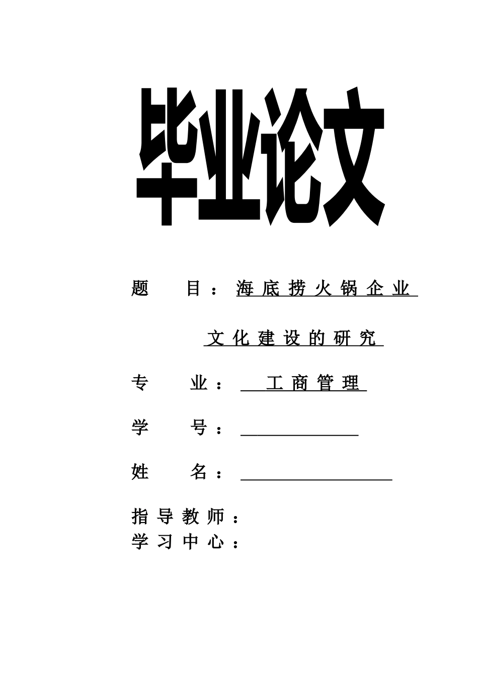 海底捞火锅企业文化建设的研究终论文[共29页]_第1页