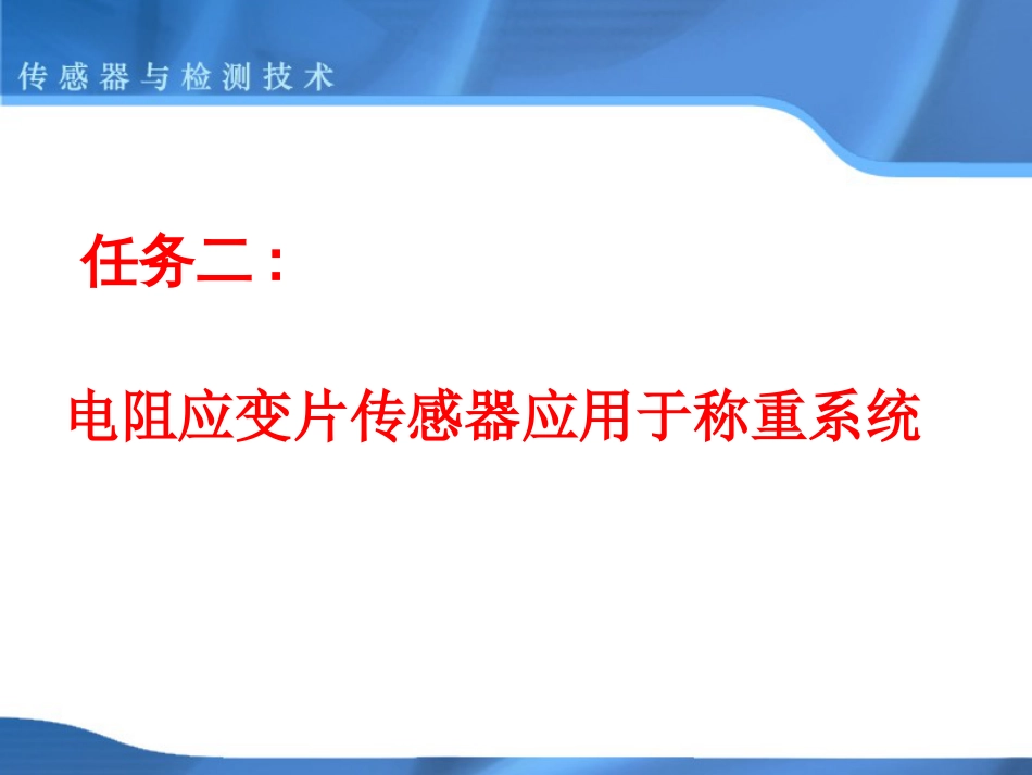 弹性元件上应变片的粘贴和电桥连接[共57页]_第1页