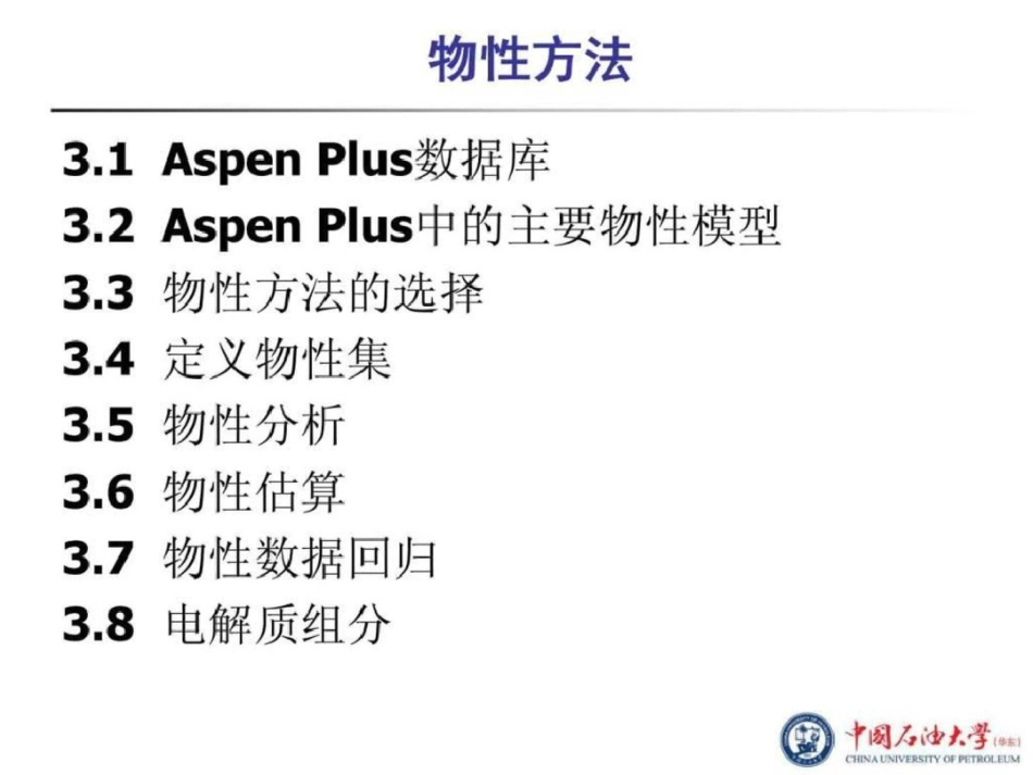 化工流程模拟实训AspenPlus教程第3章物性方法文档资料_第2页