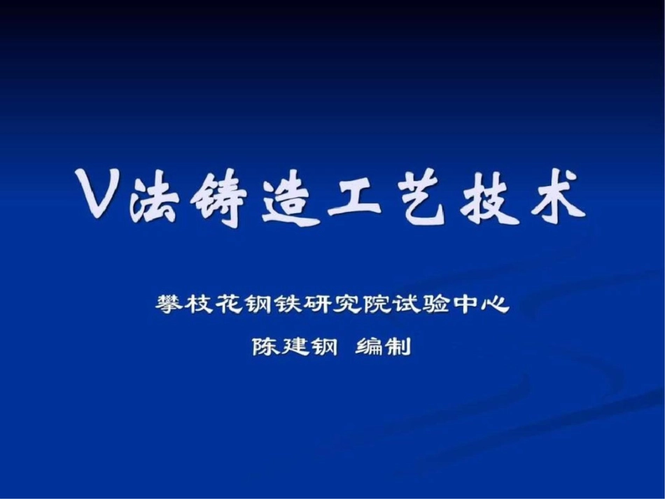 V法铸造工艺手册图文.ppt文档资料_第1页