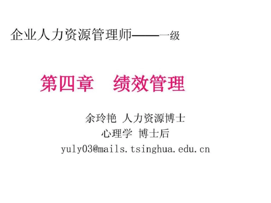 2012人力资源管理师一级第4章绩效管理文档资料_第2页
