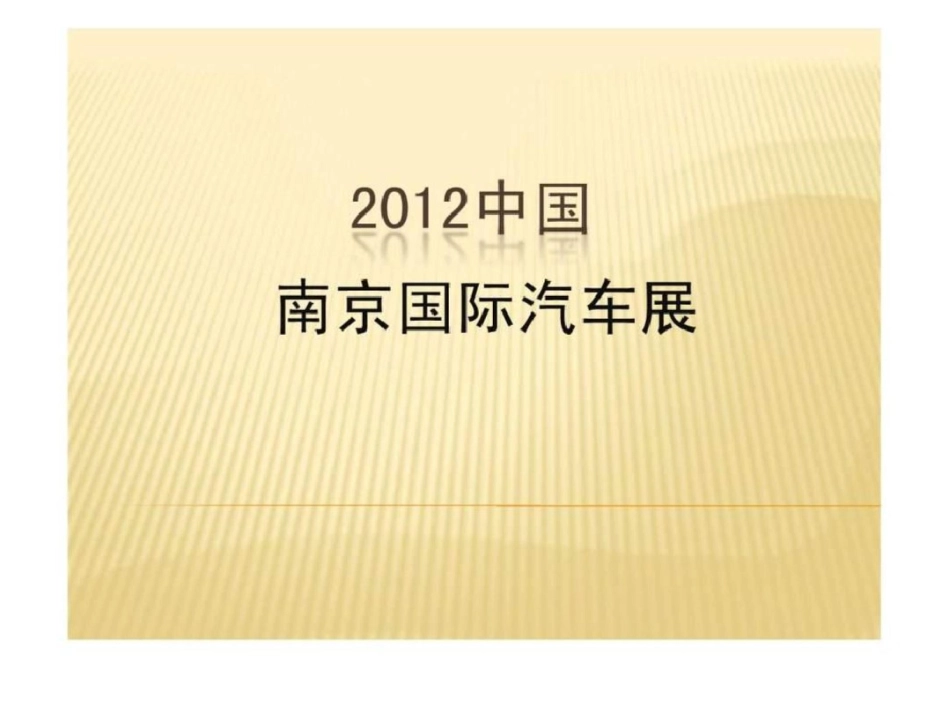 2012中国南京国际汽车展文档资料_第1页